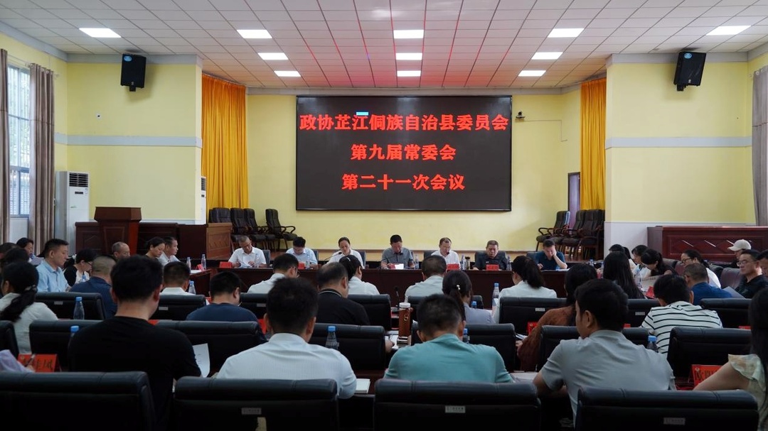 政协芷江侗族自治县委员会第九届常委会第二十一次会议召开