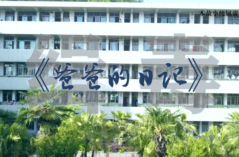 全民禁毒你我他丨爸爸的日记