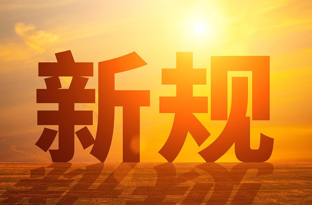 与你我有关！下月起，这些新规将施行