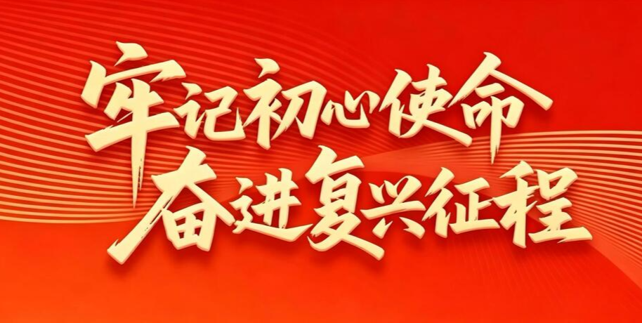 牢记初心使命 奋进复兴征程