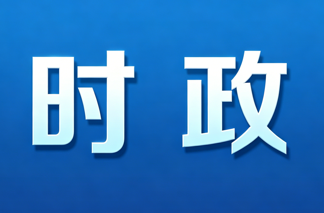 ​树立和践行正确政绩观丨把破解难题作为检验政绩观的“试金石” ——我市扎实开展树立和践行正确政绩观学习教育