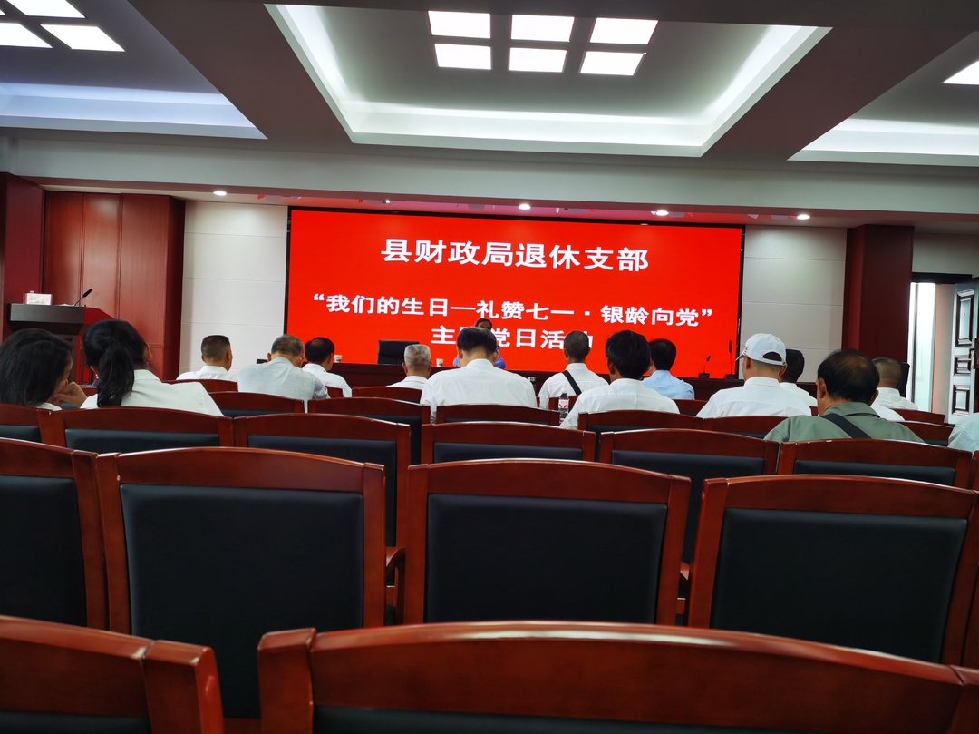 庆祝建党105周年｜礼赞七一银龄向党 县财政局退休支部开展主题党日活动