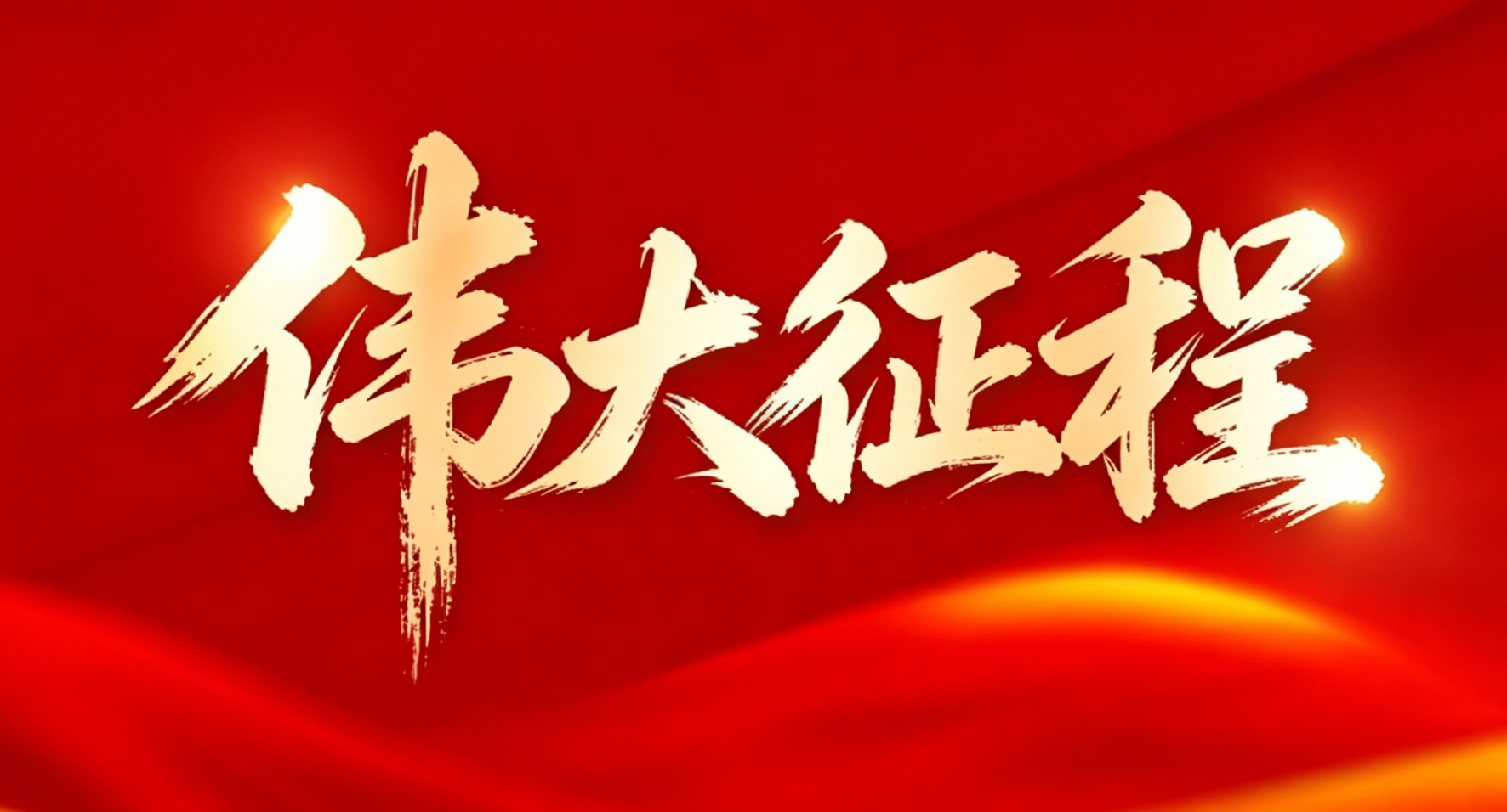 伟大征程
