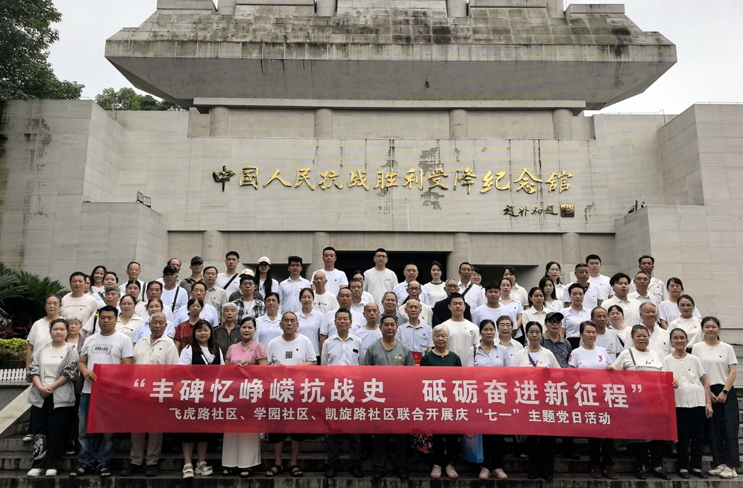 庆祝建党105周年丨丰碑忆峥嵘抗战史 砥砺奋进新征程 芷江镇三社区党支部联合开展庆“七一”红色教育主题活动