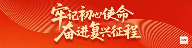 牢记初心使命 奋进复兴征程