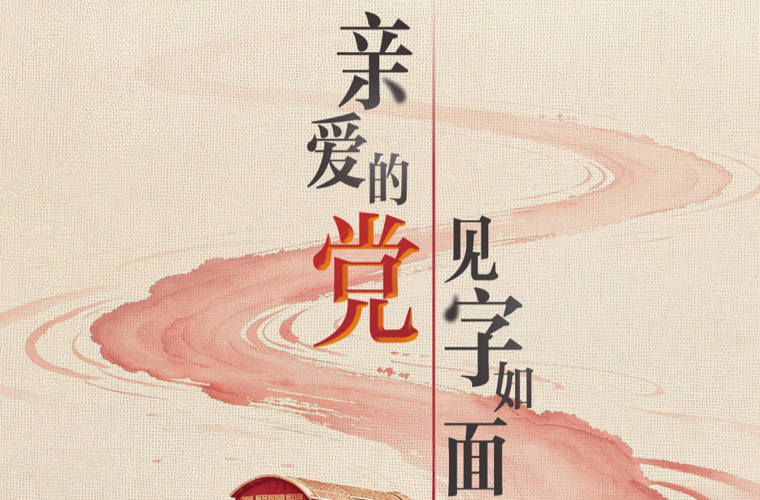 亲爱的党，见字如面——写在中国共产党成立105周年之际