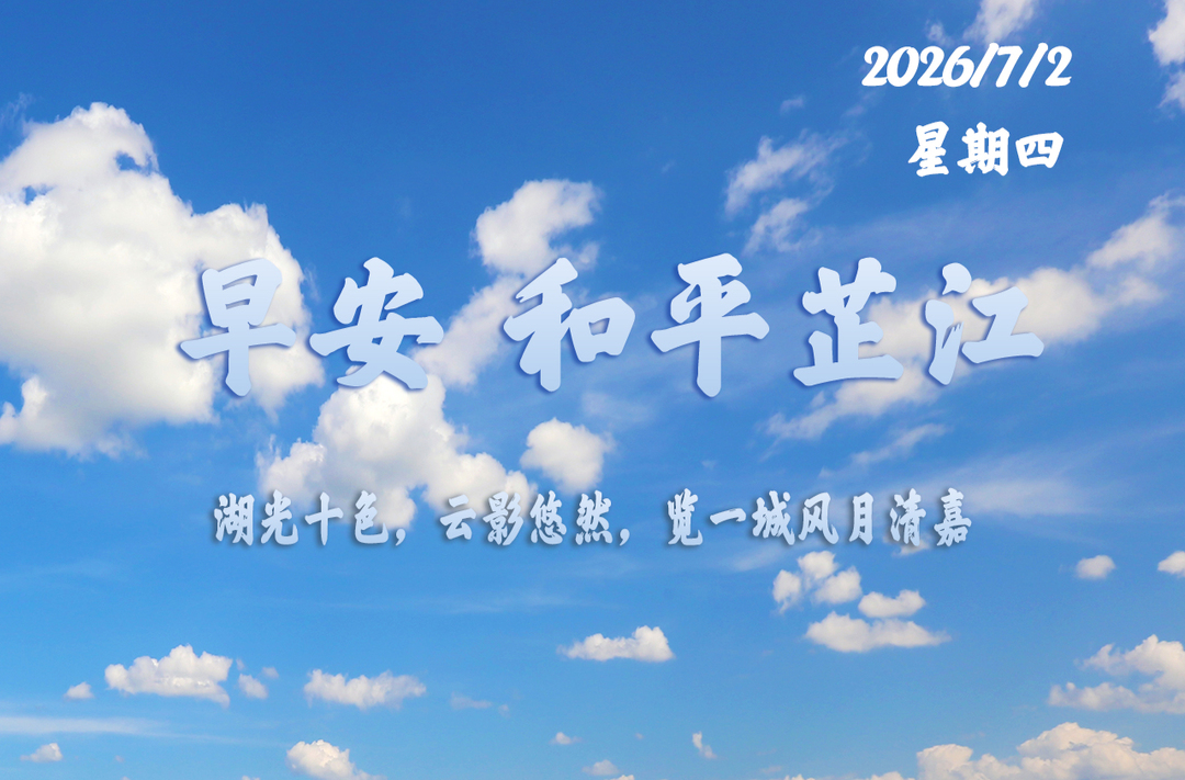早安，芷江丨7月2日，星期四