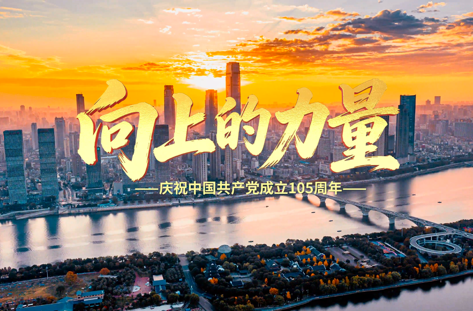视频丨向上的力量