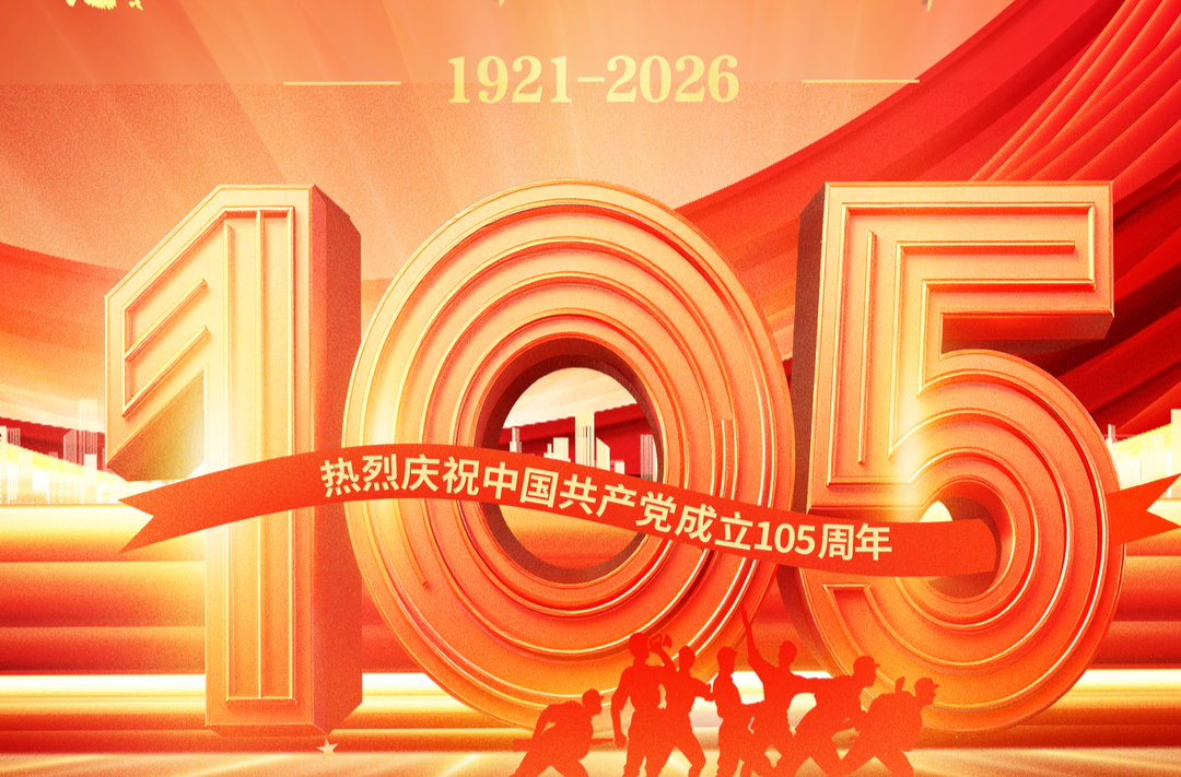 海报｜热烈庆祝中国共产党成立105周年