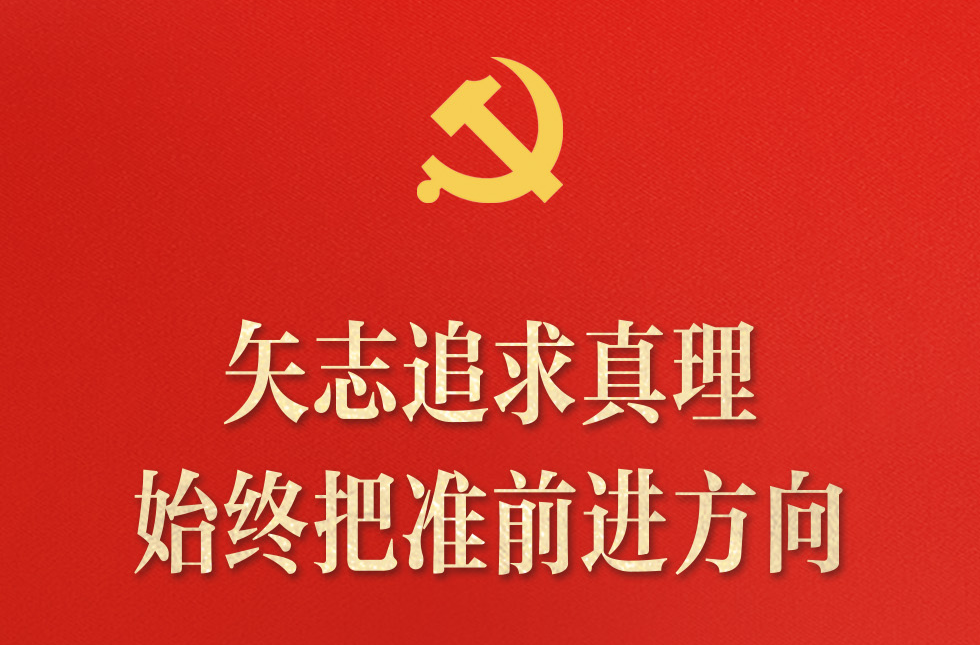 中国共产党为什么能，习近平强调这6个优秀特质