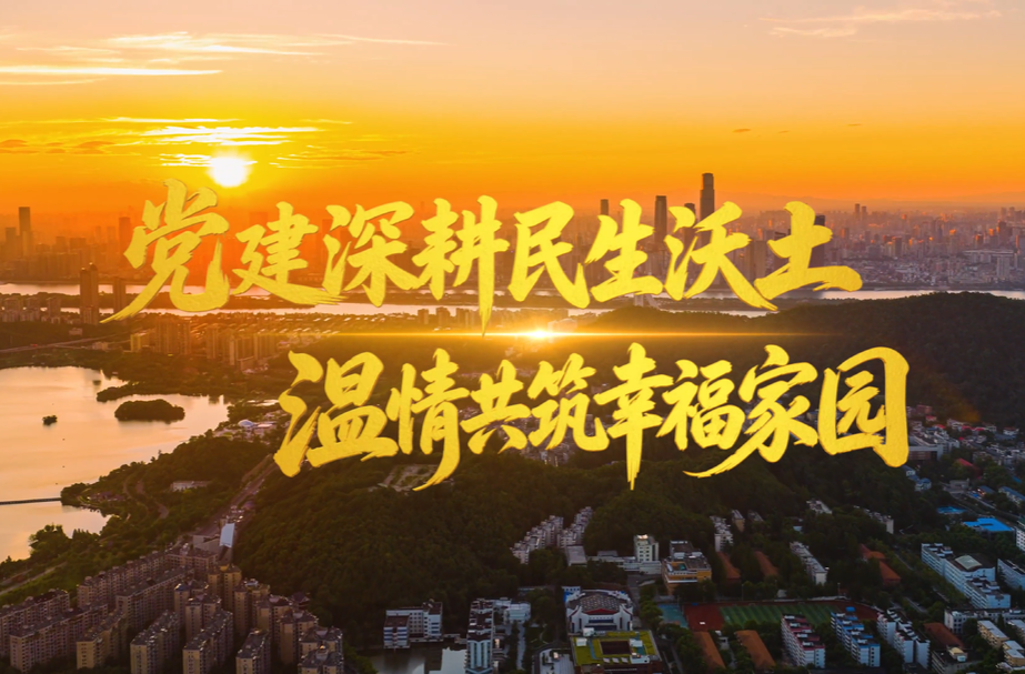 视频丨党建引领创新攻坚 温情共筑幸福家园