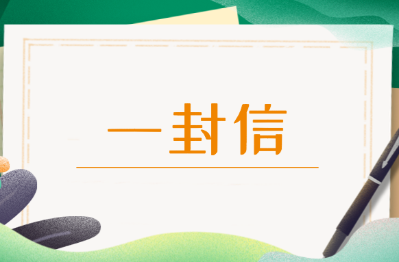 致全县选民的一封信