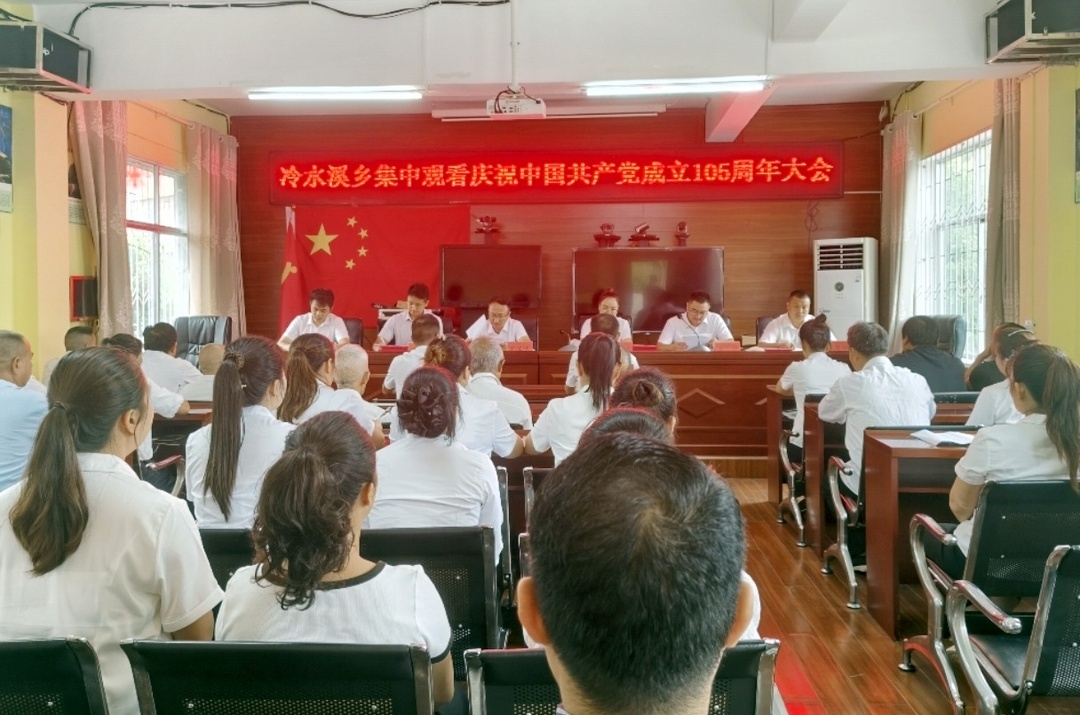庆祝建党105周年丨冷水溪乡召开庆祝中国共产党成立105周年暨“七一”表彰大会