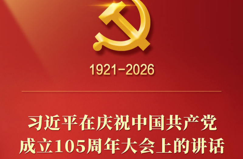 总书记在庆祝中国共产党成立105周年大会上的讲话金句
