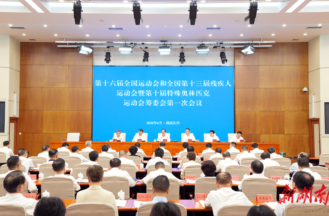 第十六届全运会和残特奥会省筹委会第一次会议召开 毛伟明讲话 谢卫江主持