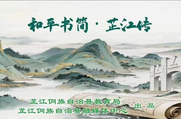 视频丨和平书简•芷江传