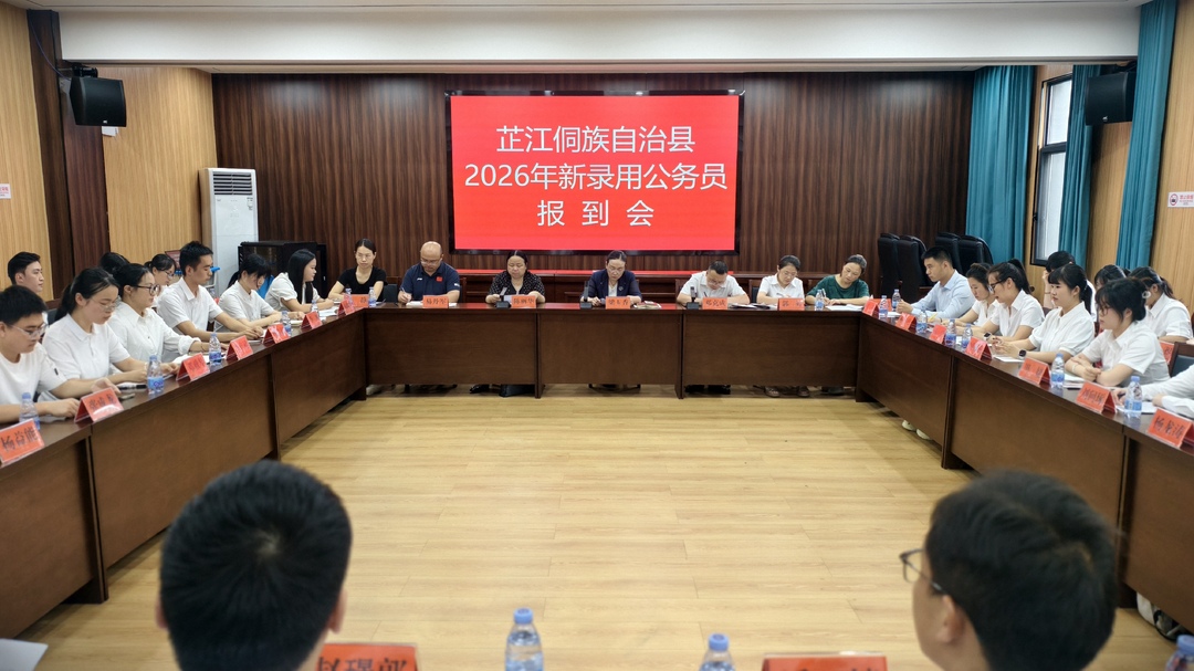 启航侗乡新征程 实干担当建新功 芷江召开2026年新录用公务员报到会