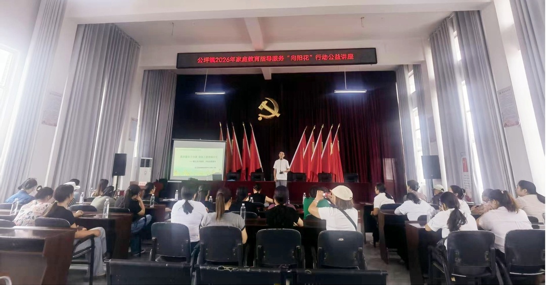 家风润童心 家教暖人心 公坪镇开展“向阳花”公益家庭教育讲座