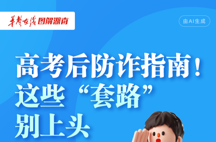 【长图】高考后防诈指南！这些“套路”别上头