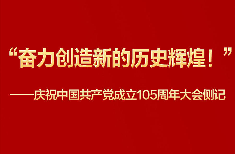 庆祝中国共产党成立105周年大会侧记