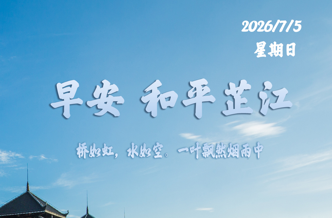 早安，芷江丨7月５日，星期日