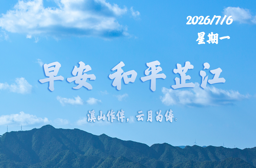 早安，芷江丨7月6日，星期一
