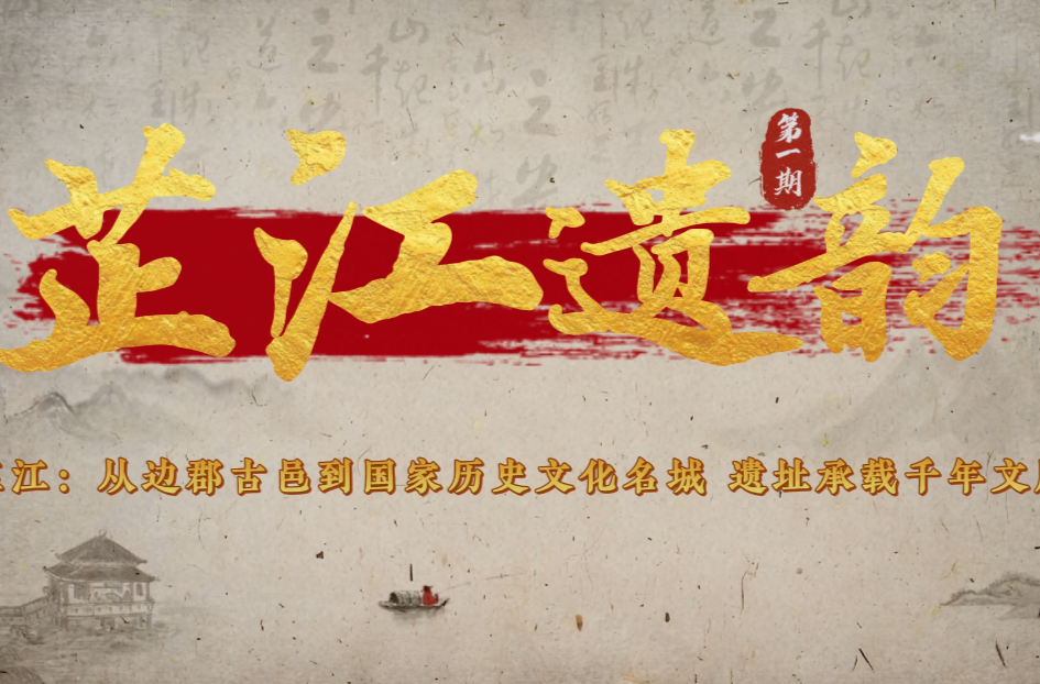 《芷江遗韵》第一期｜芷江：从边郡古邑到国家历史文化名城，遗址承载千年文脉