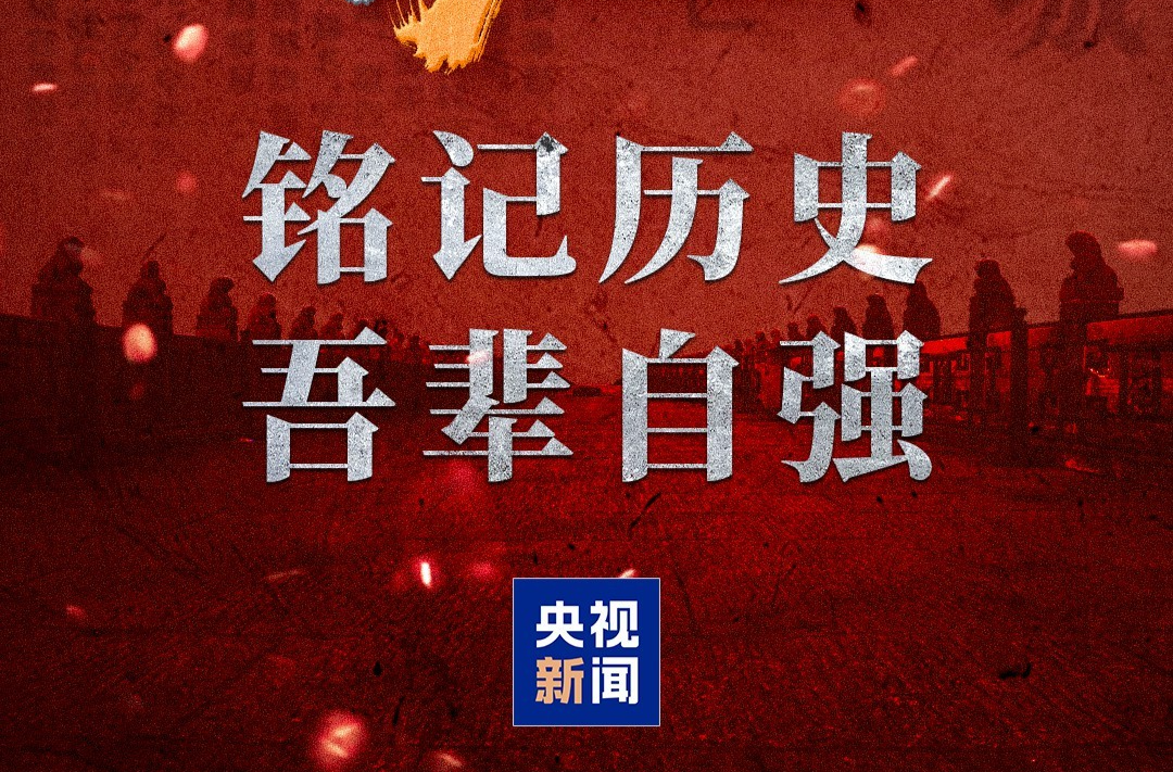 “七七事变”89周年，铭记历史、吾辈自强！