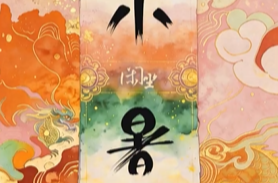 文化中国年｜二十四节气·小暑