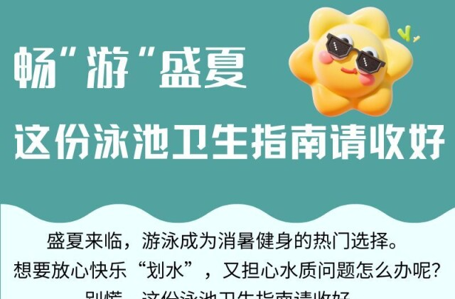 一图读懂丨畅“游”盛夏，这份泳池卫生指南请收好
