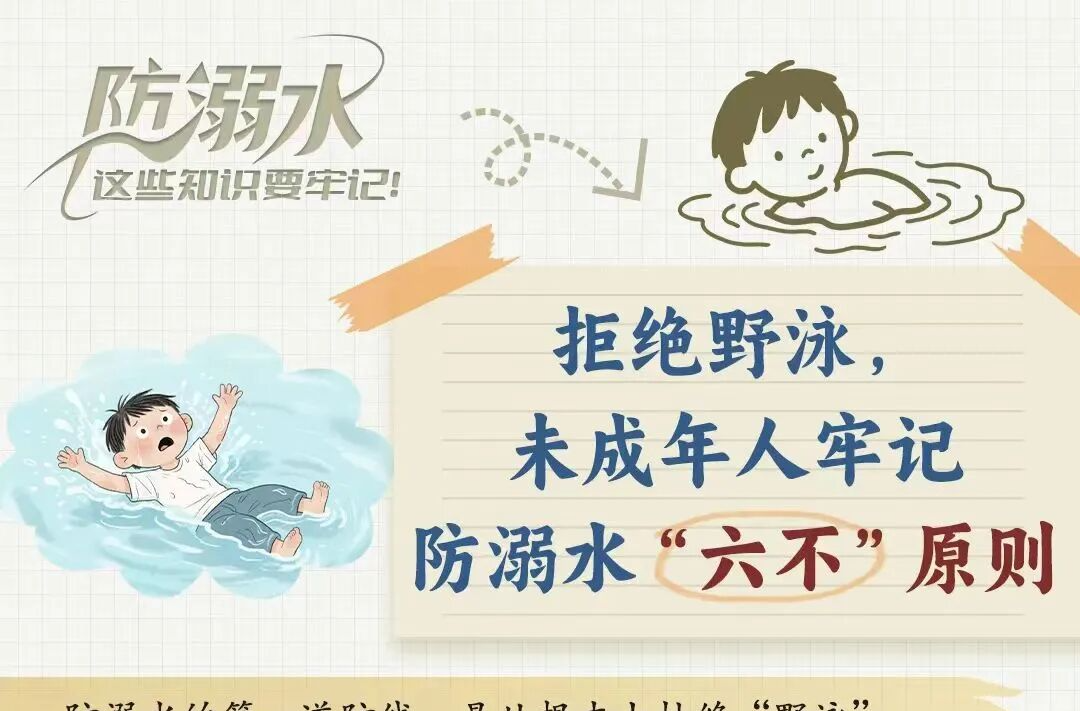 盛夏戏水有风险，防溺平安记心间