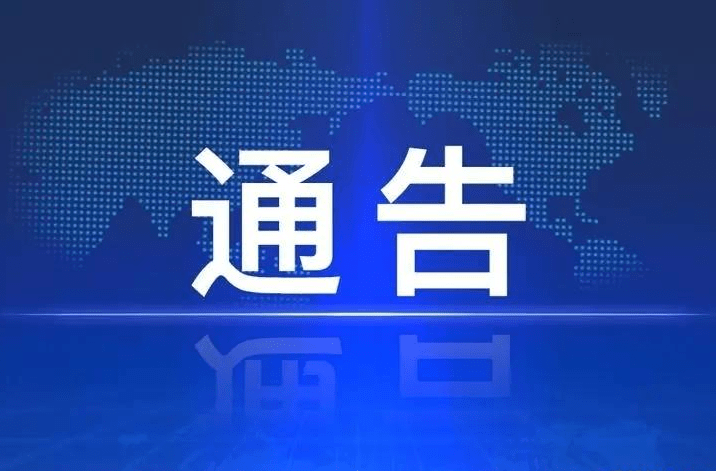 关于临时占道施工交通管制的通告