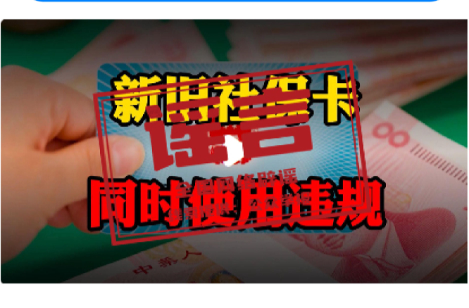 新旧社保卡同时使用涉嫌违规？网传2026年高考答案？深圳等地遭遇严重汛情？......别传了，已辟谣