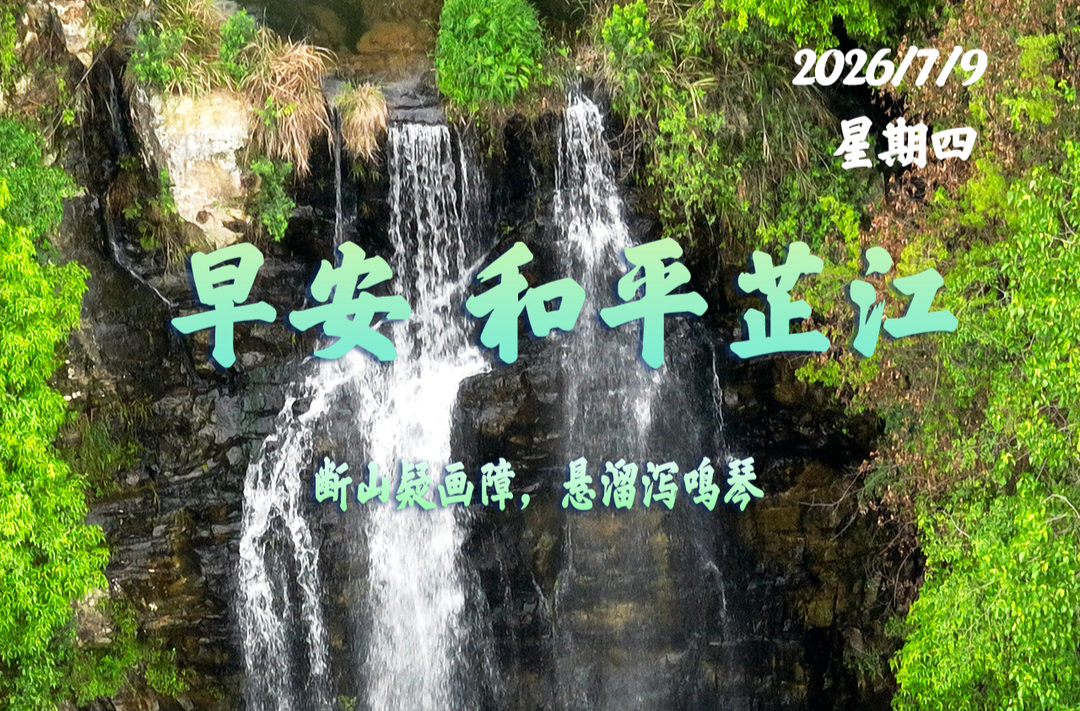 早安，芷江丨7月9日，星期四