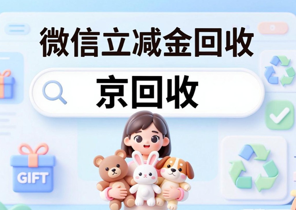 微信立减金别闲置浪费，线上回收流程与最新报价全部整理