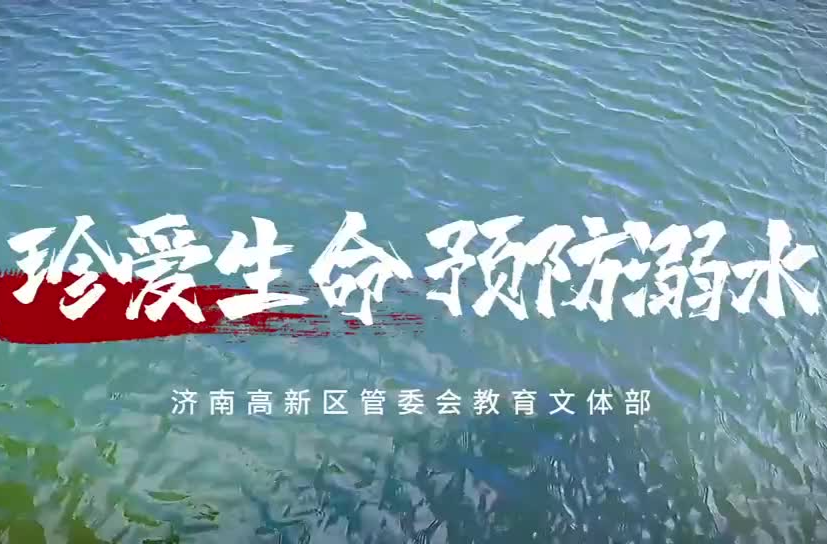 《珍爱生命，预防溺水》教育片