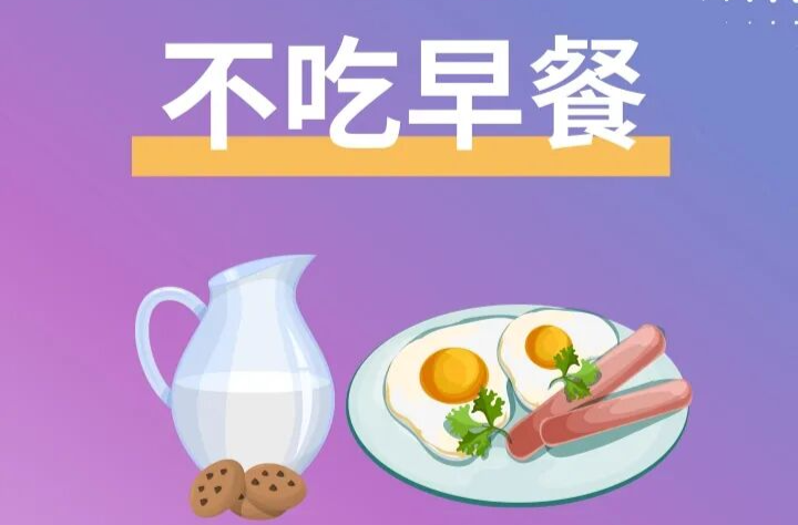 不经意的饮食习惯，正不知不觉损害你的健康 | 健康习惯研究所