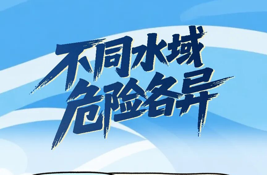 收藏！暑期防溺水安全指南来了