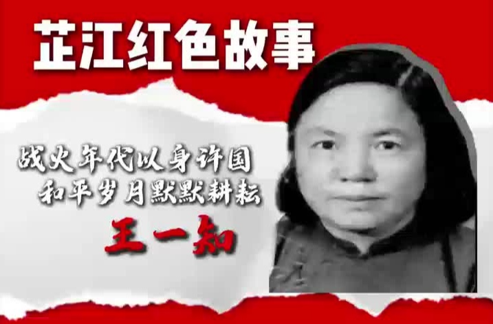 《芷江红色故事》第一期丨王一知：战火年代以身许国，和平岁月默默耕耘