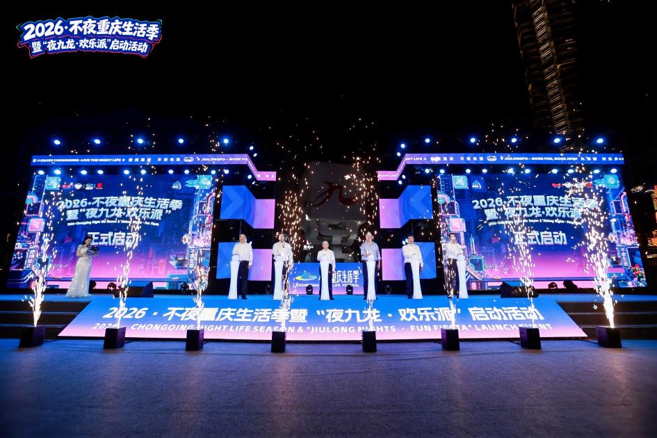 焕新夜生活 越夜越精彩 2026·不夜重庆生活季全新开启