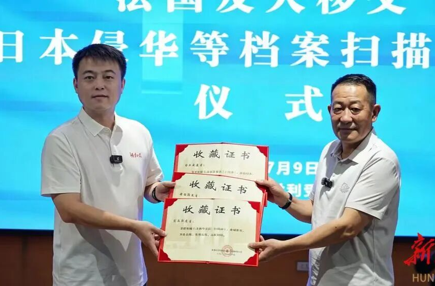 跨越山海寻证，千里护送归湘——法藏日军侵华史料入藏芷江受降纪念馆