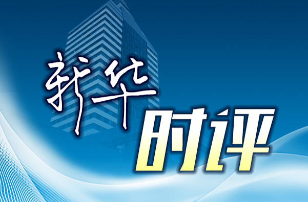 新华时评｜安全生产容不得半点含糊