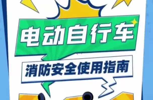 视频｜电动自行车消防安全使用指南小剧场→