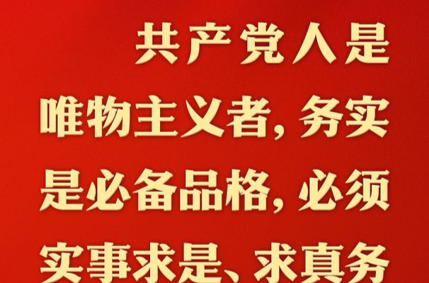总书记的人民情怀｜“必须实事求是、求真务实、真抓实干”