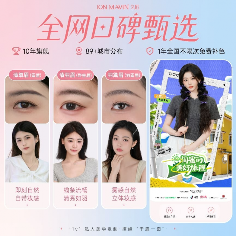 纹眉怕踩坑？久匠“透明报价+免费补色”，凭什么让百万女生安心托付？