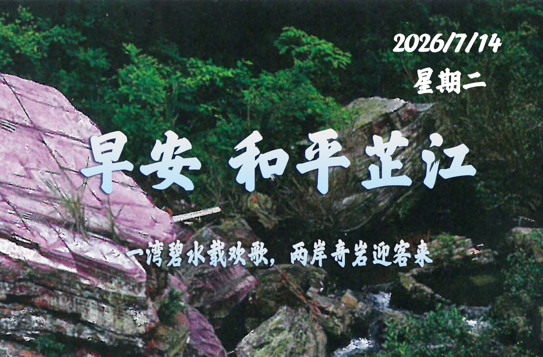 早安，芷江丨7月14日，星期二
