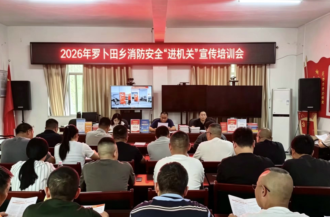 罗卜田乡：多维宣传+精准培训 纵深推进消防安全“九进”工作