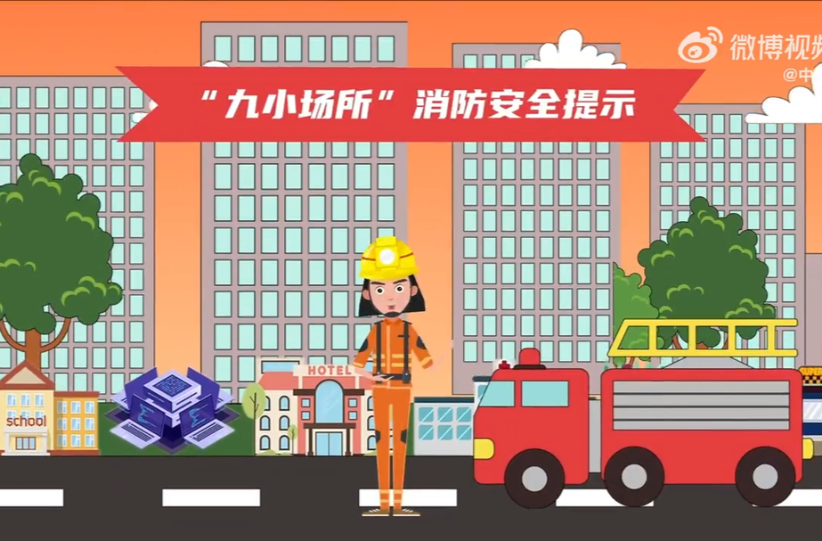 视频丨“九小场所”消防安全提示