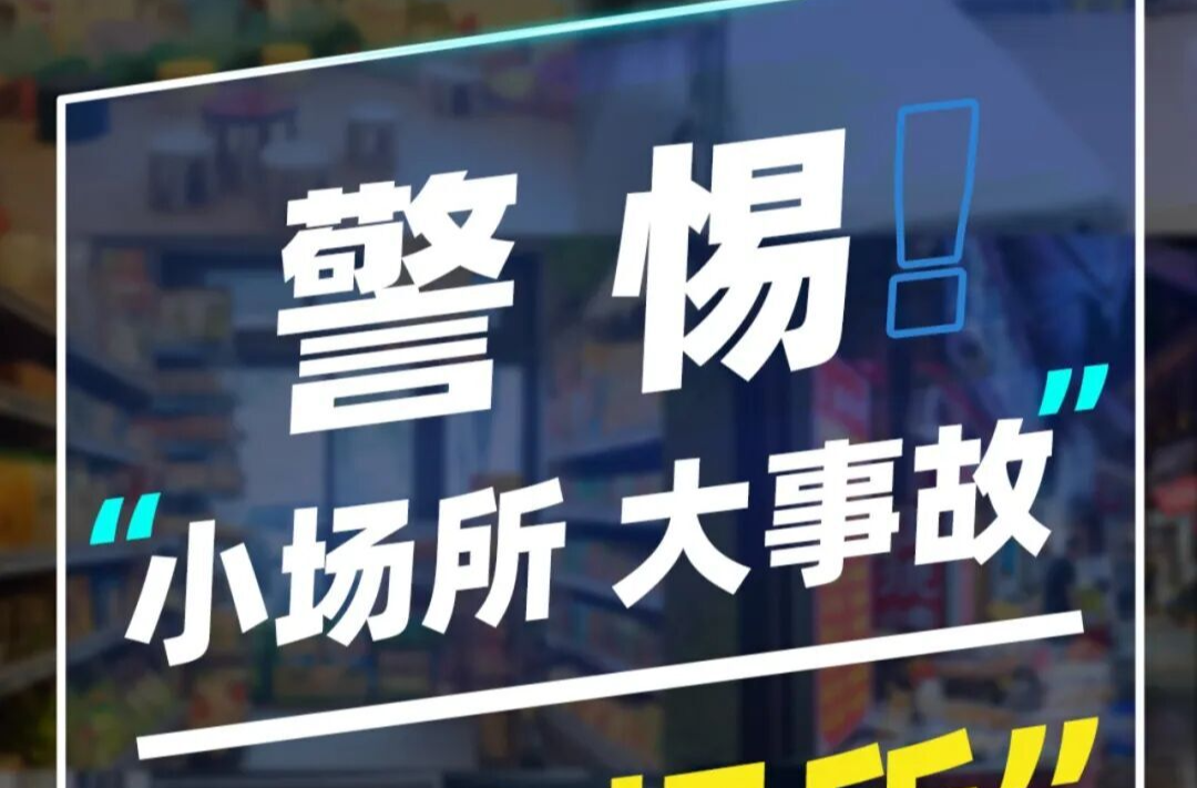 海报｜警惕“小场所 大事故” “九小场所”安全攻略