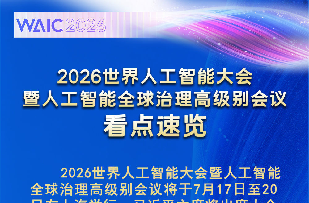 2026世界人工智能大会看点速览